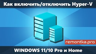 Как включить или отключить Hyper-V в Windows 11 и Windows 10 Pro, Home, Enterprise