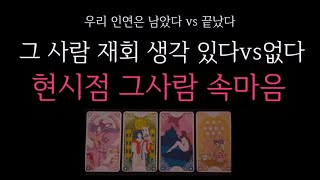 [타로] 🌹재회운❗️그 사람 재회 생각 있다vs없다 🔮 우리 인연은 남아있다vs끝났다•현시점 그 사람 속마음