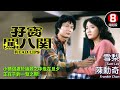 成龍監製 孖寶闖八關 Read Lips 陳勳奇 雪梨 周潤堅 鄭則仕 粵語CC中字 ENG 8號電影院 HK Movie 香港電影01 成龍監製 孖寶闖八關 Read Lips 陳勳奇 雪梨 周潤堅 鄭則仕 粵語CC中字 ENG 8號電影院 HK Movie 香港電影01