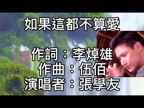 張學友 - 如果這都不算愛  是否愛就得忍耐！不問該不該！都怪我沒能耐！轉身走開！難道犧牲才精彩！傷痛才實在！要為你流下淚來！才證明是愛！如果這都不算愛！我有什麼好悲哀！謝謝你的慷慨！是我自己活該！