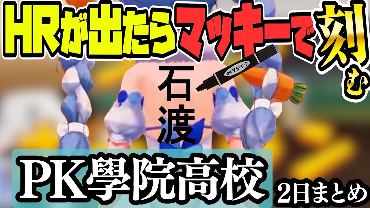 【#ミリしらパワプロ杯】１年目から体力を使い切るぺこらのミリしらパワプロ２日目まとめ【ホロライブ/兎田ぺこら/切り抜き】