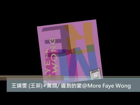 王靖雯 (王菲)+黃翊/ 遲到的愛@More Faye Wong/王菲．天后の戰紀 8-SACD Collection Box 2