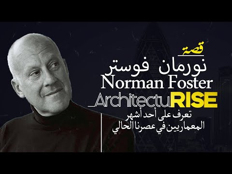 Norman Foster | من هو نورمان فوستر؟ | تعرف على أحد أشهر المعماريين الان