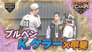 【春季キャンプ】ブルペン