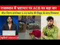 ACB का बड़ा एक्शन: बीज निगम डायरेक्टर 2.43 करोड़ की रिश्वत के साथ गिरफ्तार