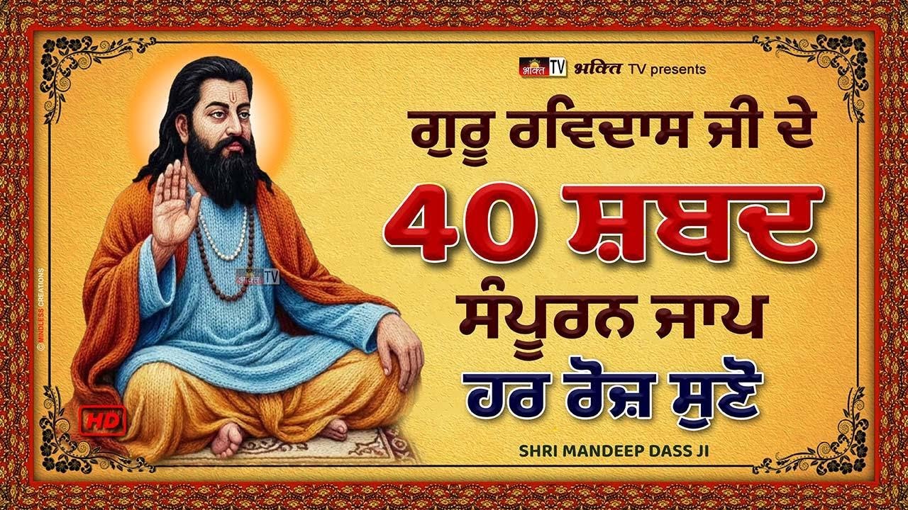 40 Shabad - Satguru Ravidass Di Bani 🙏 40 ਸ਼ਬਦਾਂ ਦਾ ਪਾਠ 🙏 Gurbani Da Jaap 🙏 ਮੂਲ ਮੰਤਰ ਦਾ ਜਾਪ 🙏 Nitnem