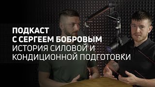 История силовой и кондиционной подготовки | Athletic podcast 3 с Сергеем Бобровым