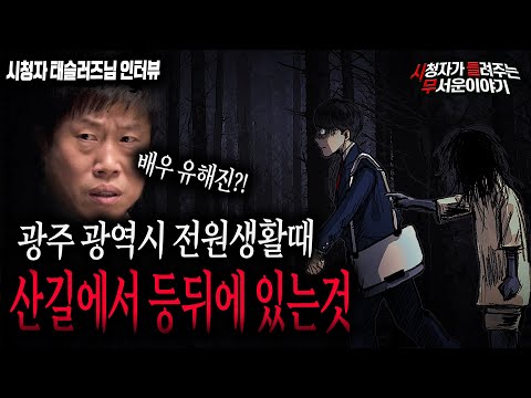 【무서운이야기 실화】 배우 유해진?! 전원생활 할 때 집 가는 산길에서 겪은 공포 실화ㅣ태슬러즈님 사연ㅣ돌비공포라디오ㅣ괴담ㅣ미스테리 인터뷰ㅣ시청자 사연ㅣ공포툰ㅣ오싹툰