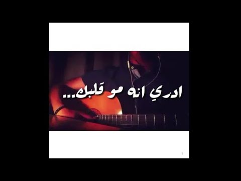 ادري بقلبك مو كلمات اني كلمات أغنية