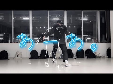 【WS】【Lesson】ReN - あーあ。| Choreography by Cimacho