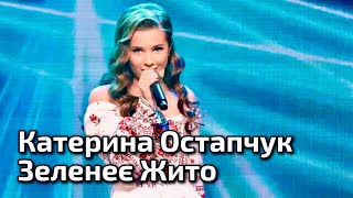 Катерина Остапчук - Зеленеє Жито (укр.народна пісня в сучасній обробці К. Комар)