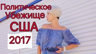 ПОЛИТИЧЕСКОЕ УБЕЖИЩЕ В США 2017