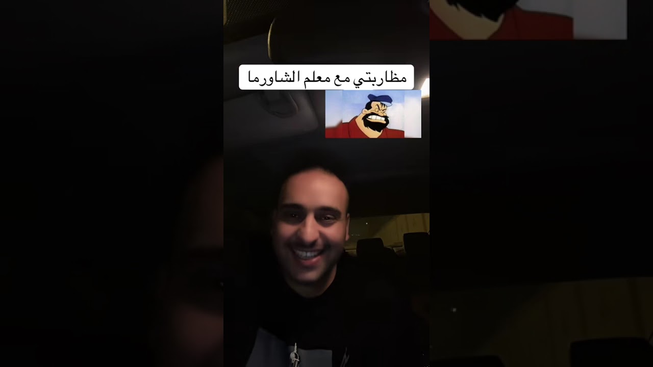 مظاربتي مع معلم الشاورما #اكسبلور #ضحك #تيك_توك #قصص 