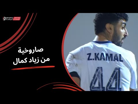 العارضة تحمي شباك حرس الحدود بعد تسديدة صاروخية من زياد كمال كأس عاصمة مصر عودة دور ال 8 2024 2025