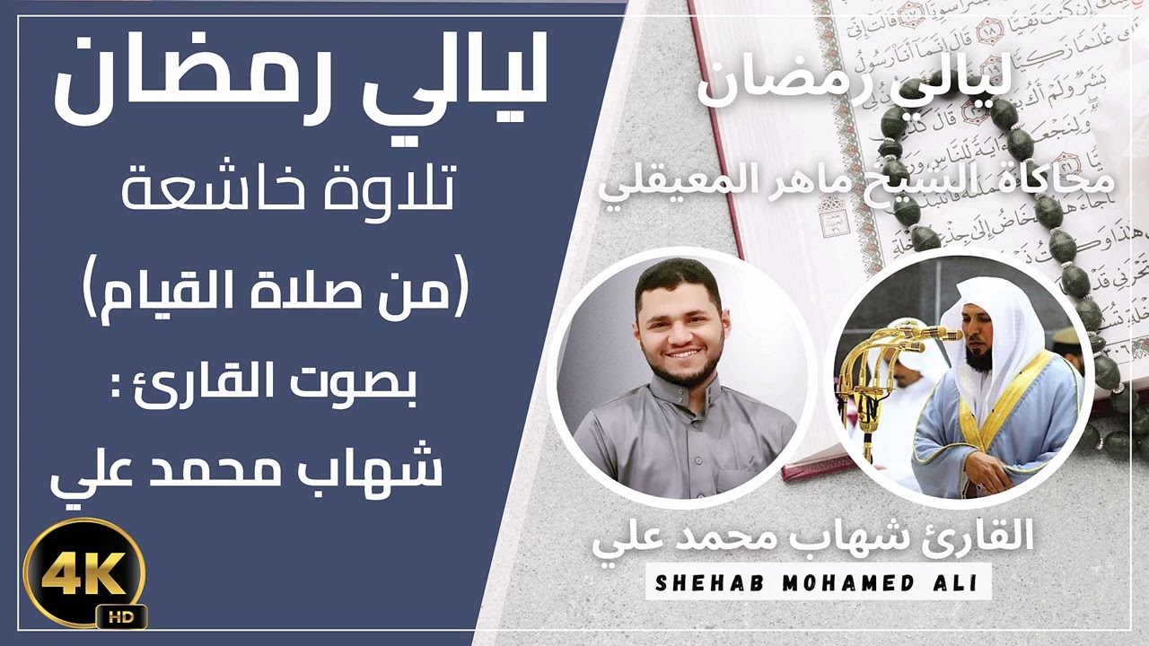 صلاة القيام رمضان 2026-1447 الليلة (1رمضان.الجزء1) ماتيسر من سورة البقرة بصوت القارئ شهاب محمد علي