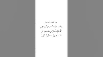 سورة الأنعام ٨٣