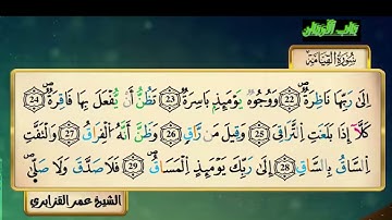 سورة القيامة للقارئ الشيخ عمر القزابري