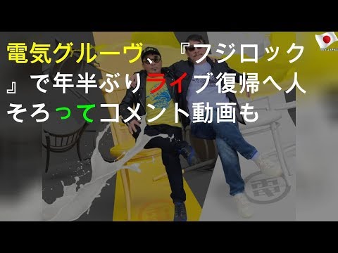電気グルーヴ、『フジロック』で1年半ぶりライブ復帰へ 2人そろってコメント動画も