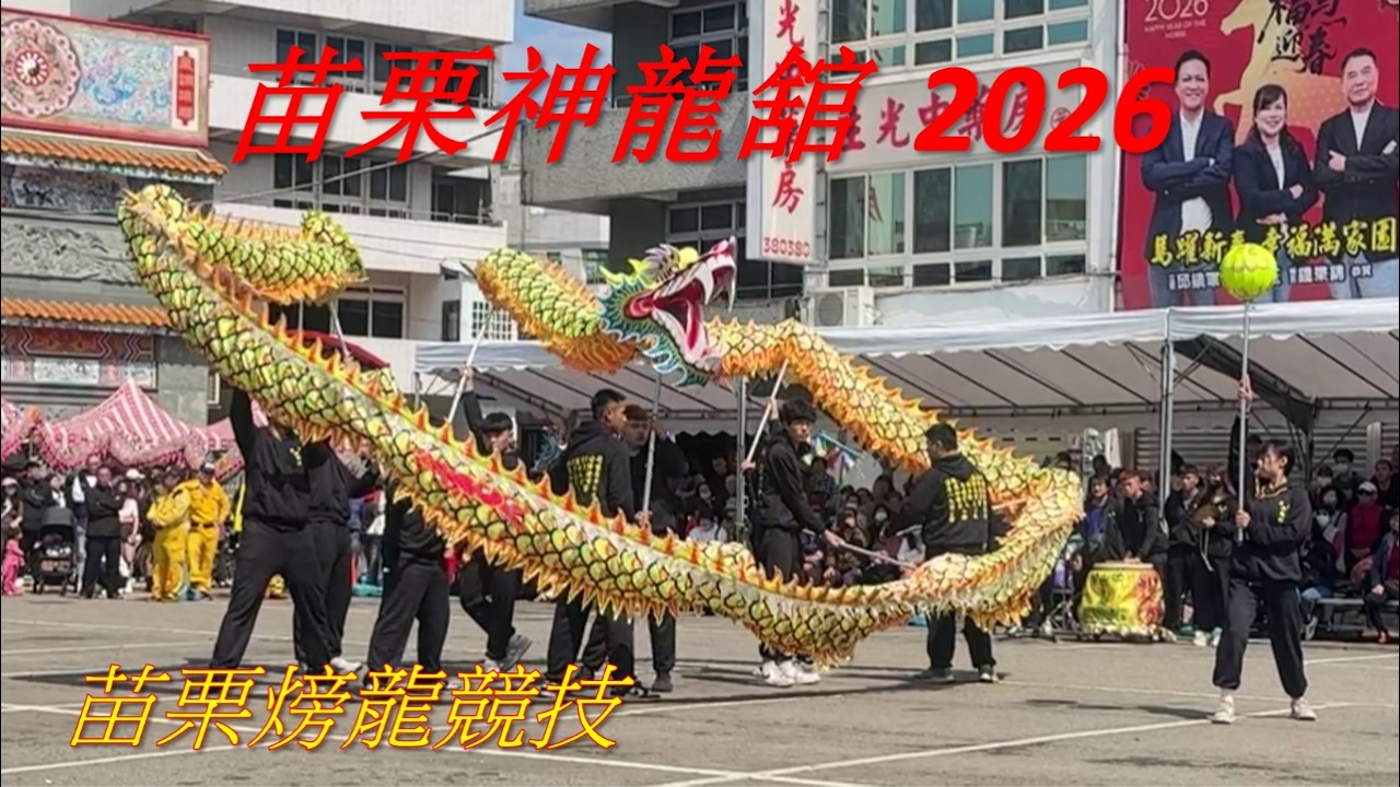 苗栗神龍舘 - 2026苗栗火旁龍競技完整版。苗栗神龍舘為2026苗栗客家龍競技首奬尊龍獎得主。