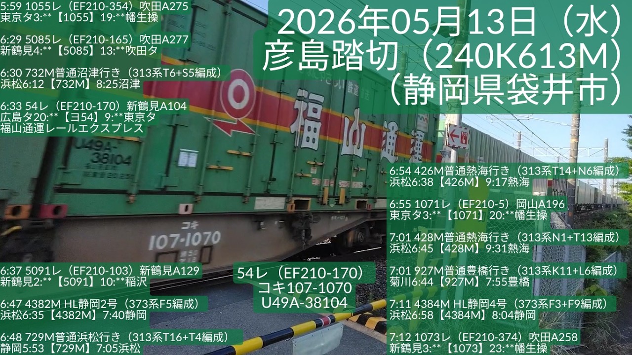 20260513_彦島踏切（240K613M）（静岡県袋井市） - YouTube