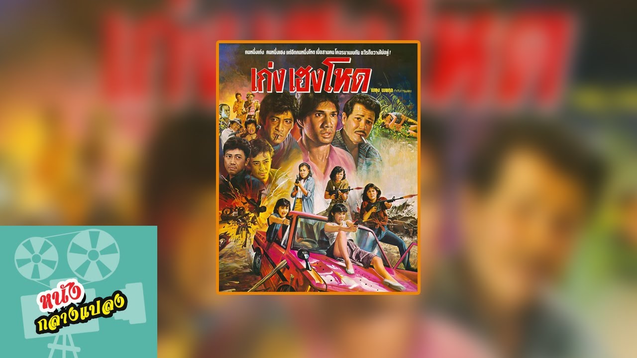 เก่ง เฮง โหด  [สรพงศ์ ชาตรี, นีรนุช อติพร] หนังกลางแปลง