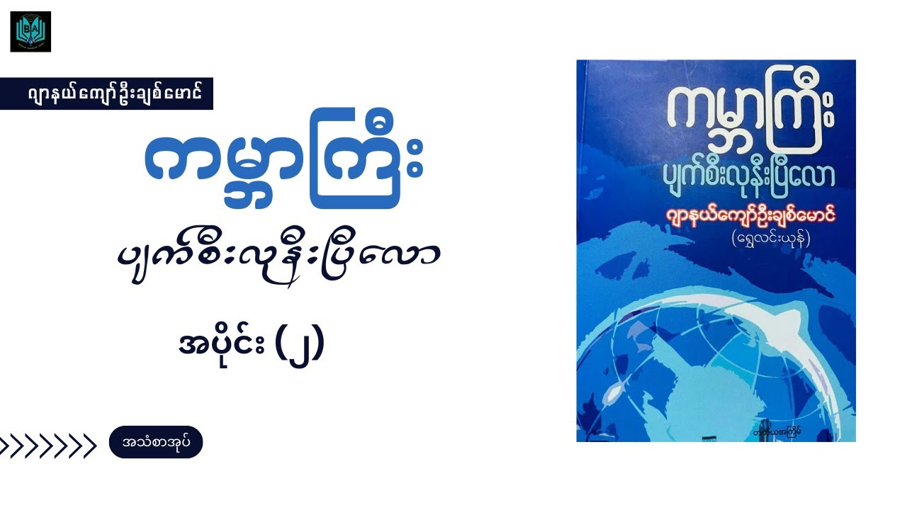 ကမ္ဘာကြီးပျက်စီးလုနီးပြီလော (Ep2)