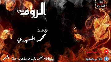 تلاوة إبداعية لسورة الروم للأخ القارئ محمد المسهري
