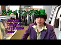 【超初級】リュウマツモトによるスタイリング動画
