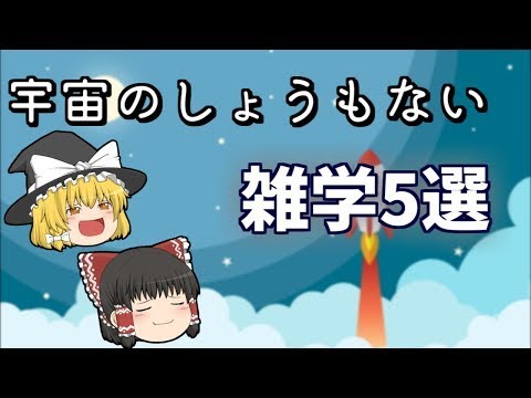 ゆっくり解説 しょうもないけど面白い 宇宙 のおもしろ雑学5選 Youtube