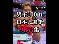 男子100m日本人選手9秒台集