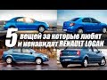 5 ВЕЩЕЙ ЗА КОТОРЫЕ ЛЮБЯТ И НЕНАВИДЯТ RENAULT LOGAN