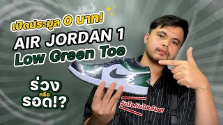 เปิดประมูล 0 บาท ‼️Air Jordan 1 Low Green Toe วัดใจเสี่ยงตาย
