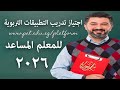 طريقه اجتياز تدريب التطبيقات التربويه للمعلم المساعد على منصه التدريب والتطوير المهني للمعلمين