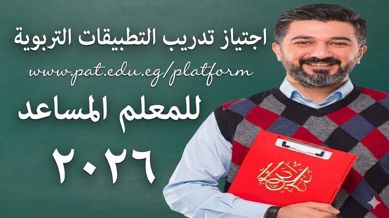 طريقه اجتياز تدريب التطبيقات التربويه للمعلم المساعد على منصه التدريب والتطوير المهني للمعلمين