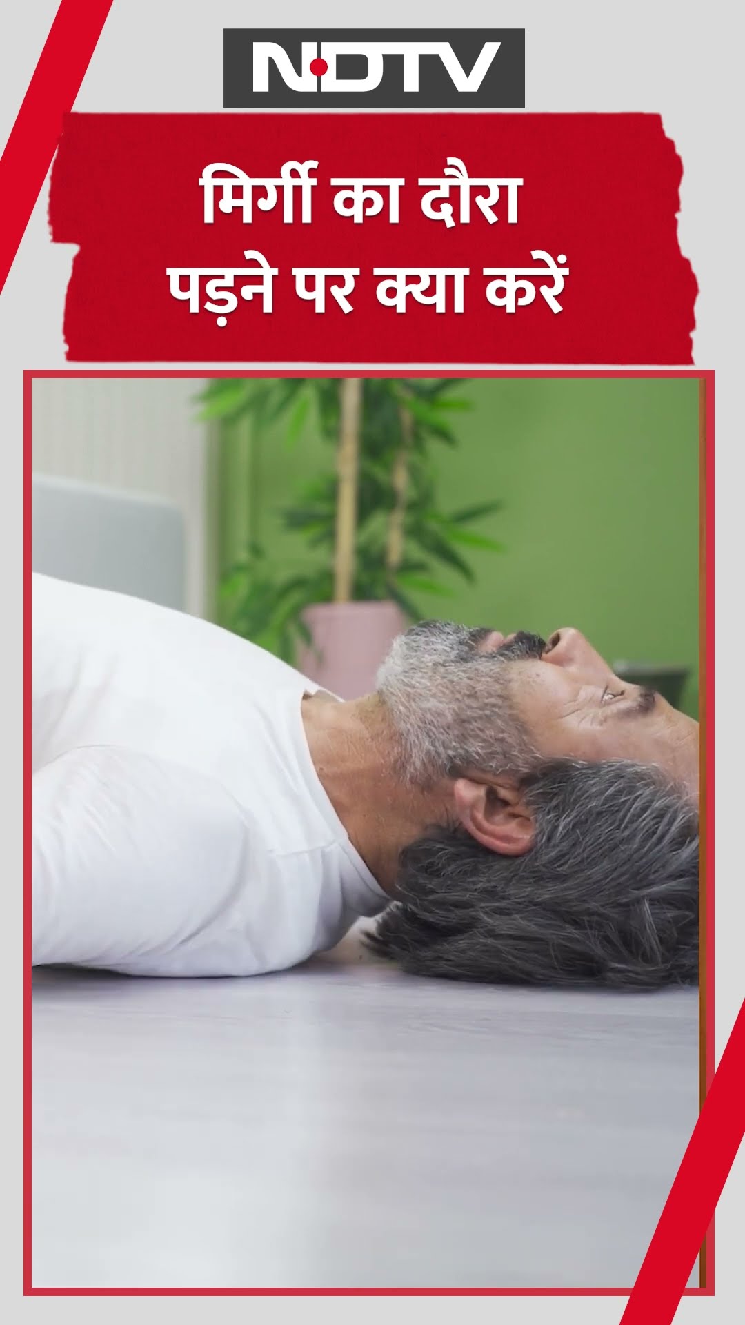 अगर किसी को दौरे पड़ रहे हैं, तो आपको क्या करना चाहिए?