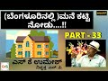 (ಬೆಂಗಳೂರಿನಲ್ಲಿ )ಮನೆ ಕಟ್ಟಿ ನೋಡು....!! | Gaurish Akki Studio