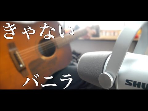 【COVER】バニラ/きゃない　#きゃない #バニラ #弾き語り #弾き語り