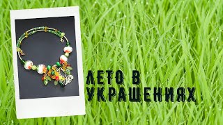 Лето в украшениях. Украшение 