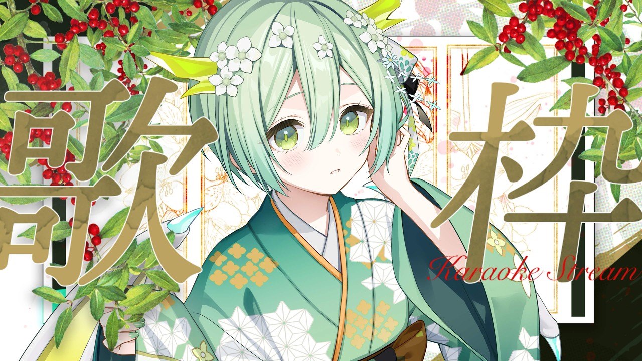 【 #歌枠 / #karaoke 】初見さん大大大歓迎✨リハビリ!うたうよ~🐲🎶 Singing Stream 【 #vtuber / 緑李しゃお 】