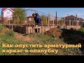 Как опустить арматуру в опалубку