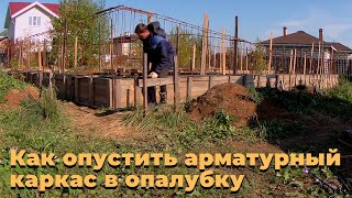 Как опустить арматуру в опалубку