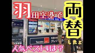 羽田空港の両替所おすすめ人気best④！両替してみた?！