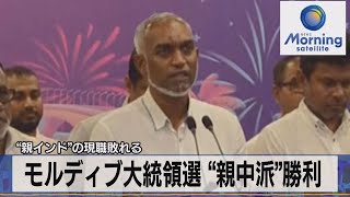 モルディブ大統領選 “親中派”勝利　“親インド”の現職敗れる【モーサテ】（2023年10月2日）