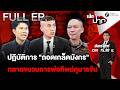 FULL EP.989 | เปิดปฏิบัติการ "ถอดเกล็ดมังกร" ทลายขบวนการหาพ่อทิพย์ให้กุมารจีน | 10 ก.ค. 69 | เปิดปาก