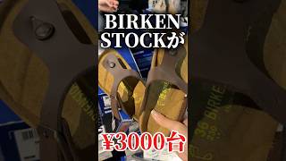 舞鶴【ウッフェス】#舞鶴 #birkenstock #アウトレット