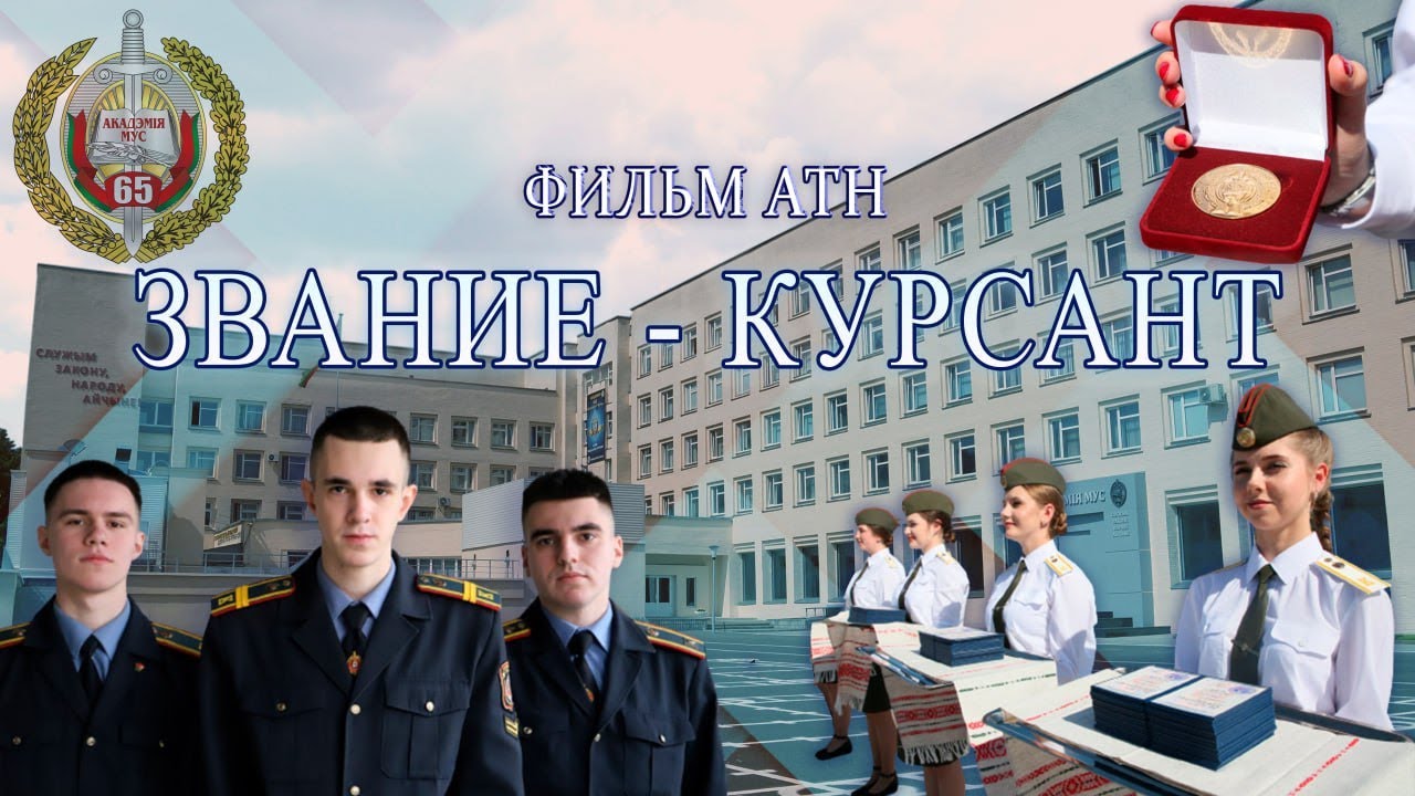 Особенности подготовки молодых милиционеров в Академии МВД Беларуси. 
