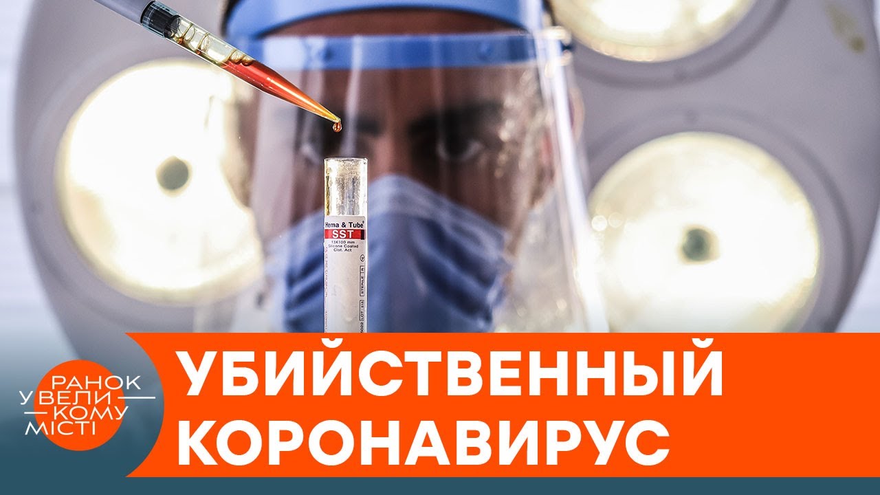 Смертельнее, чем кажется! Сколько людей умирает от коронавируса на самом деле — ICTV