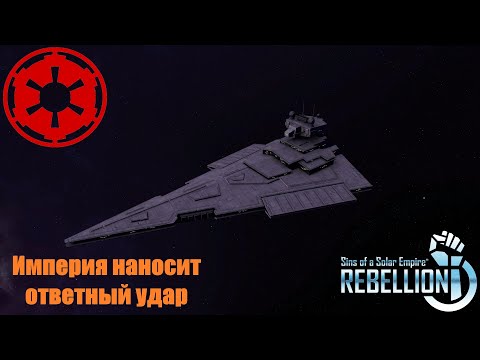 Видео: Sins of a Solar Empire Letsplay. #1 Империя наносит ответный удар