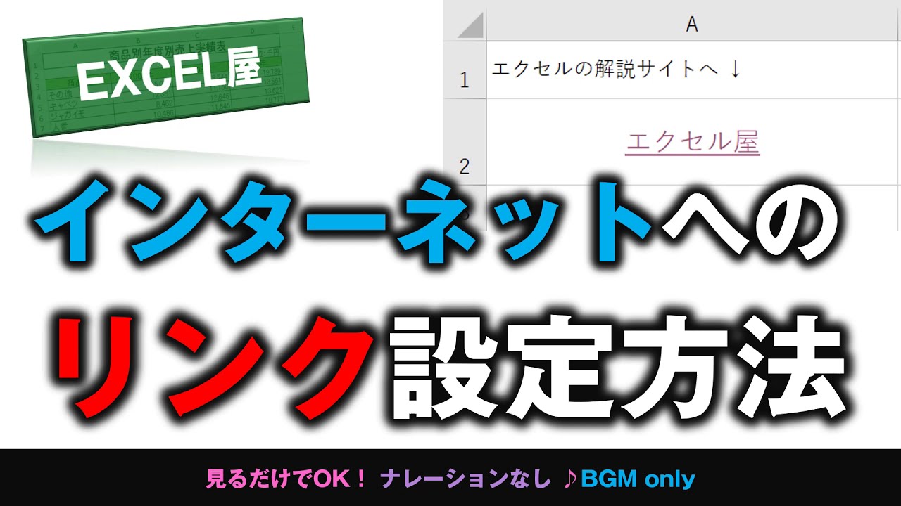 Excel インターネットへのリンク設定方法 動画あり Excel屋 エクセルや Excel インターネットへのリンク設定方法 動画あり Excel屋 エクセルや