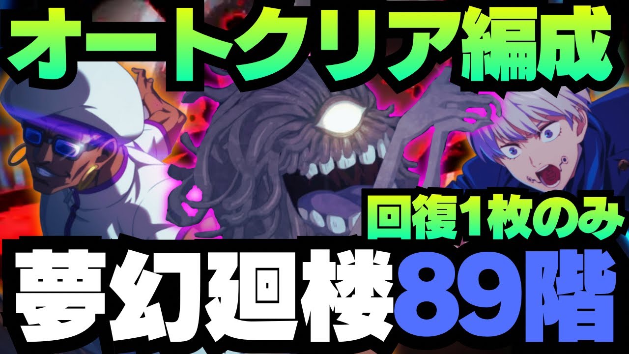 【呪術廻戦ファンパレ】夢幻廻楼89階層　オートクリア編成　ミゲル&棘で耐久 #ファンパレ #ファントムパレード #jujutsukaisen #虎杖悠仁 #五条悟 #夏油傑 #ミゲル #狗巻棘 